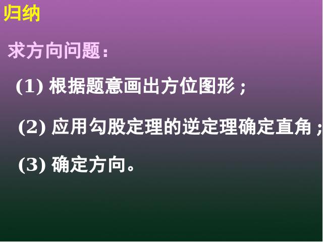 初二下册数学《17.2勾股定理的逆定理》(数学)第5页