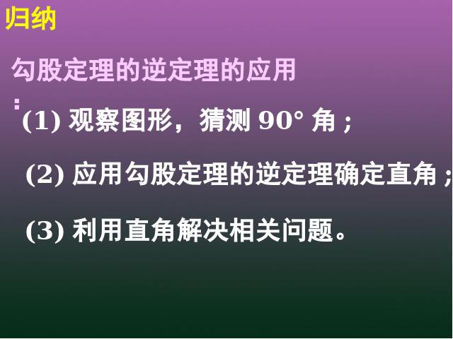 初二下册数学《17.2勾股定理的逆定理》(数学)第9页