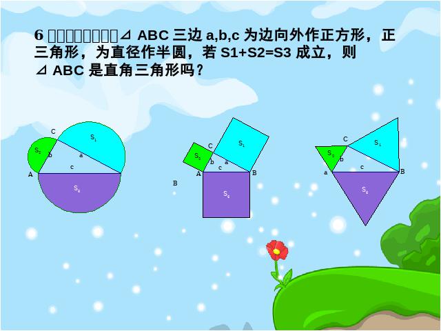 初二下册数学初中数学ppt《17.2勾股定理的逆定理》课件第10页