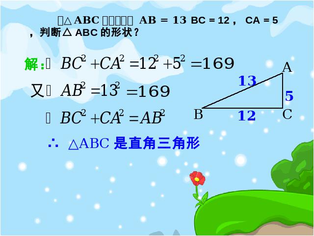 初二下册数学初中数学ppt《17.2勾股定理的逆定理》课件第4页