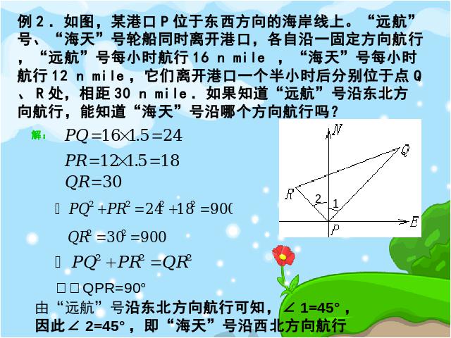 初二下册数学初中数学ppt《17.2勾股定理的逆定理》课件第6页