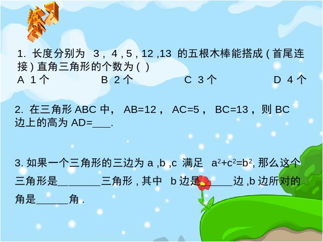 初二下册数学初中数学ppt《17.2勾股定理的逆定理》课件第8页