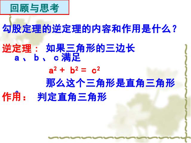 初二下册数学数学《17.2勾股定理的逆定理》第2页