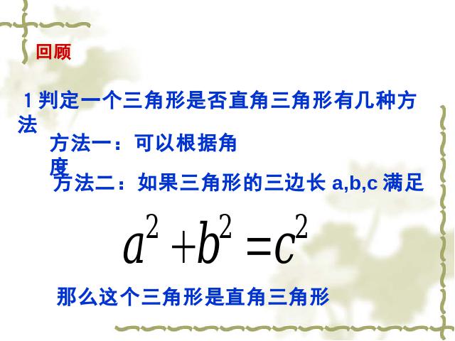 初二下册数学数学《17.2勾股定理的逆定理》第3页