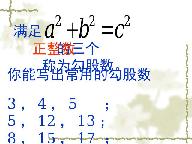 初二下册数学数学《17.2勾股定理的逆定理》第4页