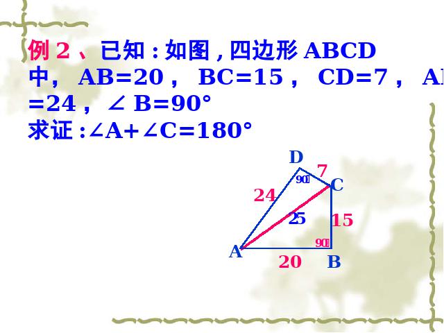 初二下册数学数学《17.2勾股定理的逆定理》第8页