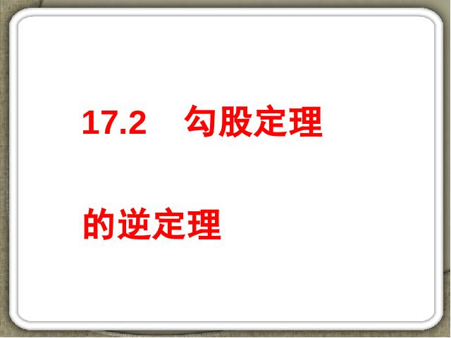 初二下册数学课件《17.2勾股定理的逆定理》（数学）第1页