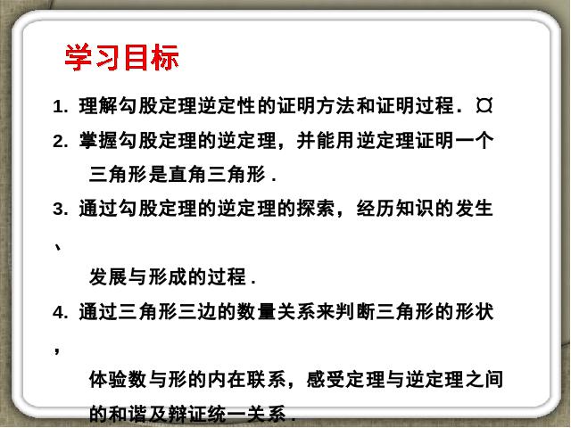 初二下册数学课件《17.2勾股定理的逆定理》（数学）第2页