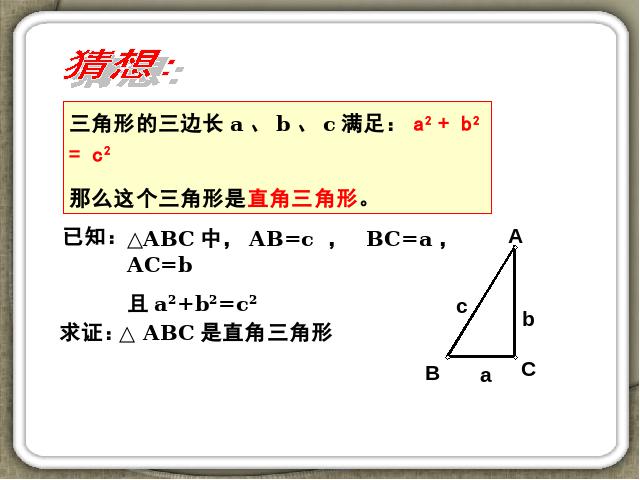 初二下册数学课件《17.2勾股定理的逆定理》（数学）第5页