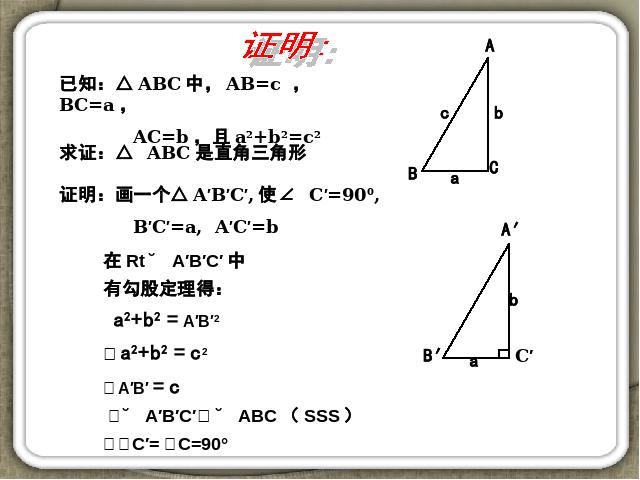 初二下册数学课件《17.2勾股定理的逆定理》（数学）第6页