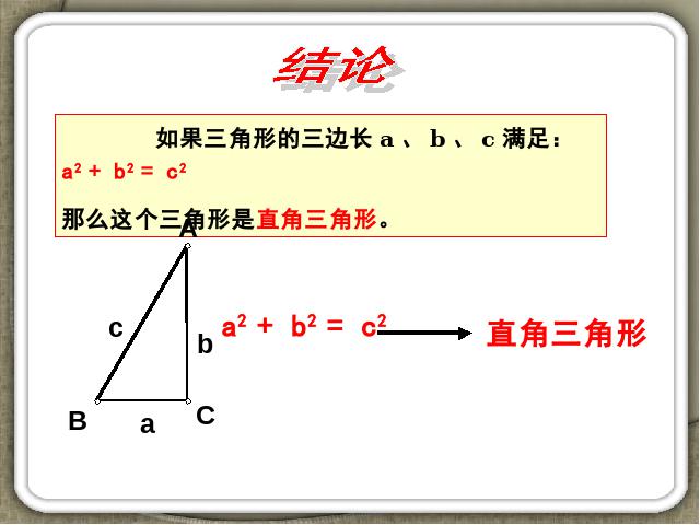 初二下册数学课件《17.2勾股定理的逆定理》（数学）第7页