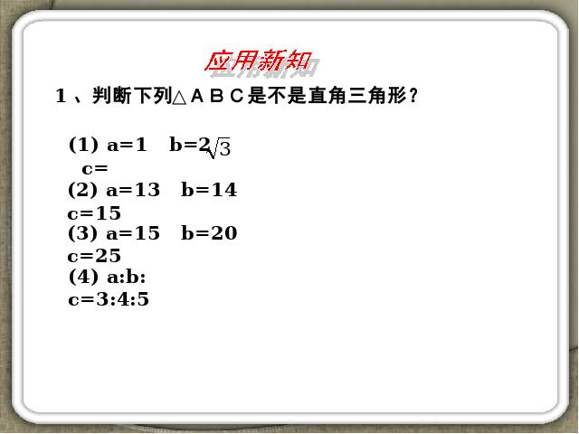 初二下册数学课件《17.2勾股定理的逆定理》（数学）第8页