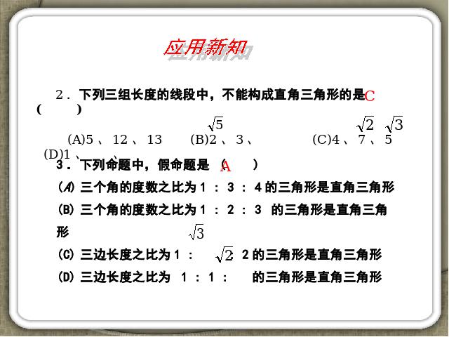 初二下册数学课件《17.2勾股定理的逆定理》（数学）第9页