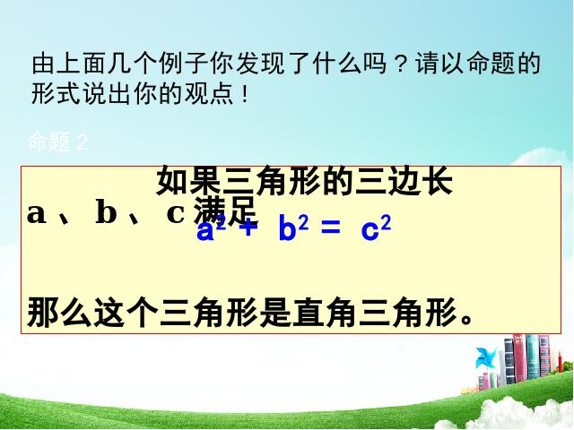 初二下册数学《17.2勾股定理的逆定理》数学第8页