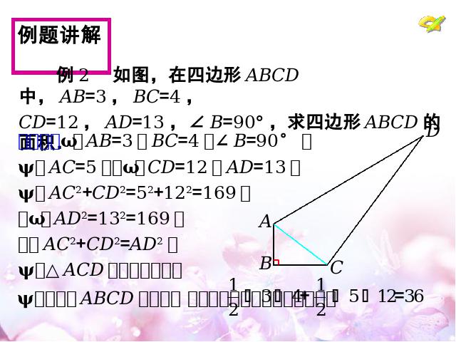 初二下册数学数学《17.2勾股定理的逆定理》下载第7页