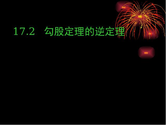 初二下册数学数学《17.2勾股定理的逆定理》（）第1页