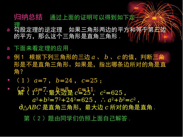 初二下册数学数学《17.2勾股定理的逆定理》（）第10页