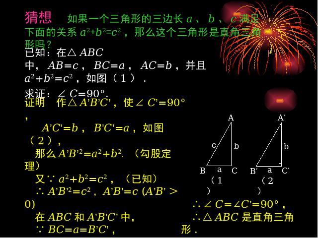 初二下册数学数学《17.2勾股定理的逆定理》（）第4页