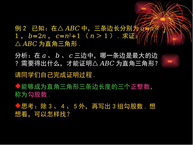 初二下册数学数学《17.2勾股定理的逆定理》（）第6页