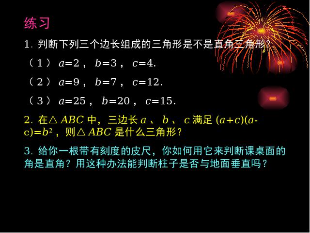 初二下册数学数学《17.2勾股定理的逆定理》（）第7页