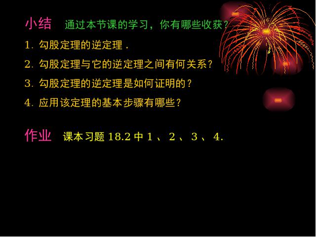 初二下册数学数学《17.2勾股定理的逆定理》（）第8页