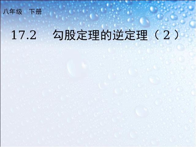 初二下册数学ppt《17.2勾股定理的逆定理》课件第1页