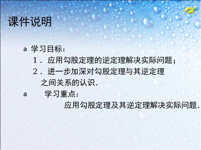 初二下册数学ppt《17.2勾股定理的逆定理》课件第3页