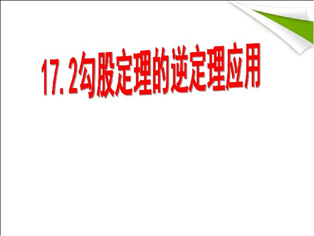 初二下册数学《17.2勾股定理的逆定理》第1页