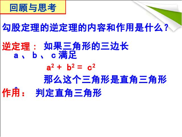 初二下册数学《17.2勾股定理的逆定理》第2页