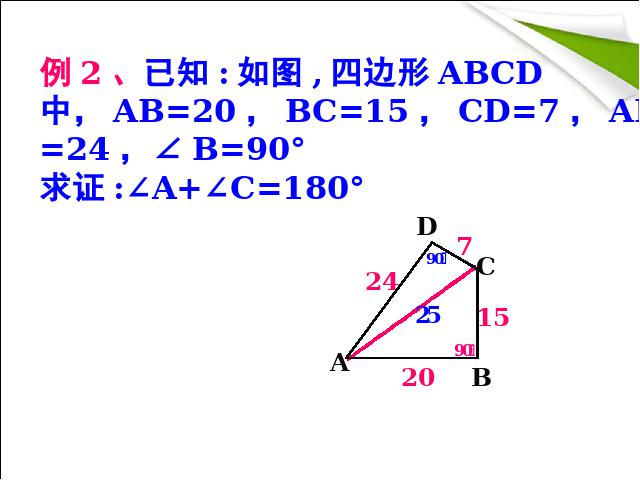 初二下册数学《17.2勾股定理的逆定理》第4页