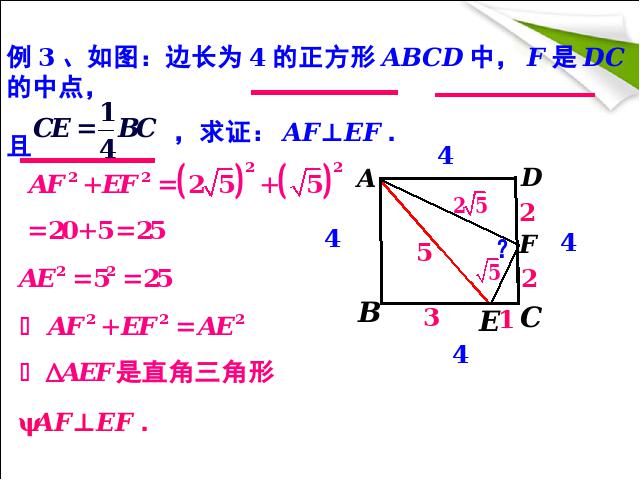 初二下册数学《17.2勾股定理的逆定理》第5页