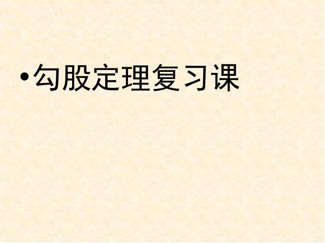 初二下册数学数学《勾股定理复习题17》（）第1页