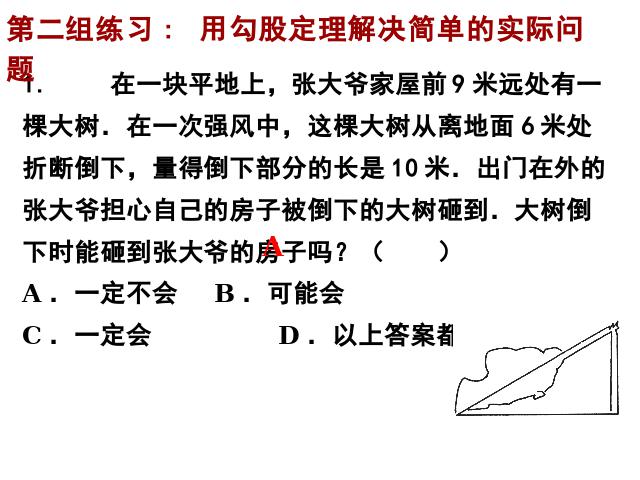 初二下册数学数学《勾股定理复习题17》第9页