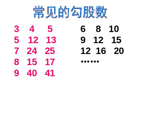 初二下册数学《勾股定理复习题17》(数学)第3页