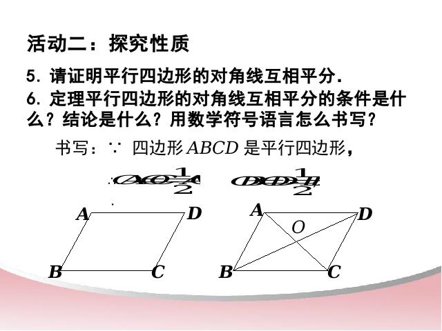 初二下册数学《18.1平行四边形的性质》(数学)第8页