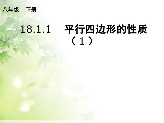 初二下册数学数学《18.1平行四边形的性质》第1页