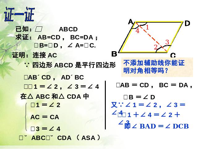 初二下册数学数学《18.1平行四边形的性质》第7页