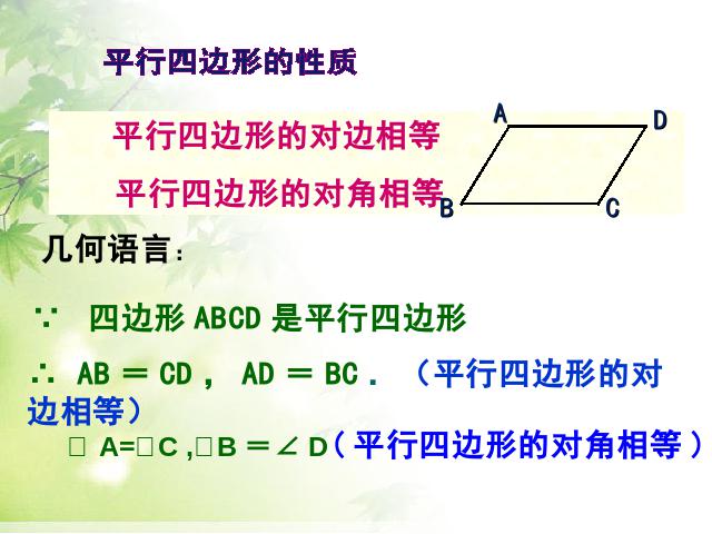 初二下册数学数学《18.1平行四边形的性质》第8页