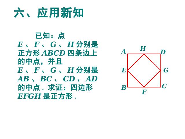 初二下册数学初二数学《18.2特殊的平行四边形:正方形》ppt课件下载第7页