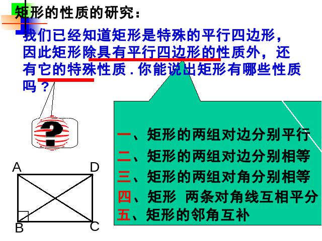 初二下册数学《18.2特殊的平行四边形》第7页