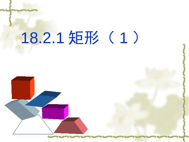 初二下册数学《18.2特殊的平行四边形:矩形的判定》数学第1页