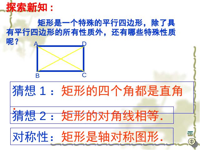 初二下册数学《18.2特殊的平行四边形:矩形的判定》数学第10页