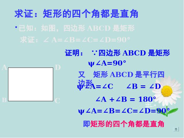 初二下册数学课件《18.2特殊的平行四边形:矩形的性质》ppt第10页