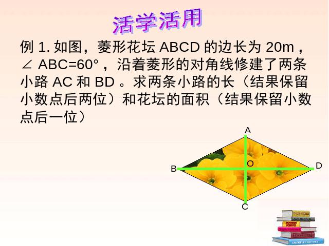 初二下册数学课件《18.2特殊的平行四边形:菱形》（数学）第4页