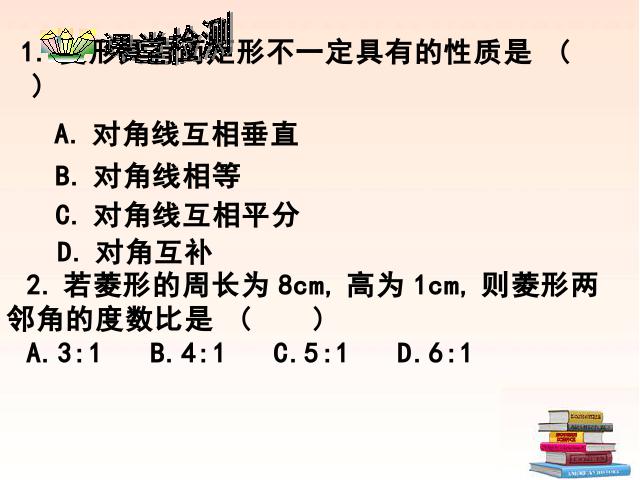 初二下册数学课件《18.2特殊的平行四边形:菱形》（数学）第6页