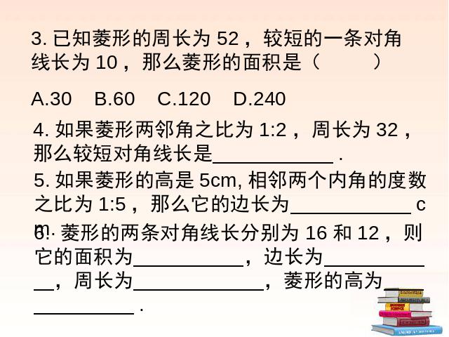 初二下册数学课件《18.2特殊的平行四边形:菱形》（数学）第7页