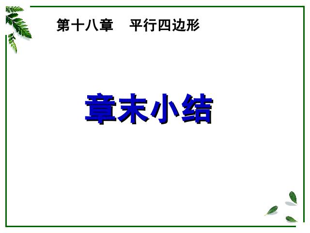 初二下册数学数学《第18章平行四边形小结复习题18》下载第1页