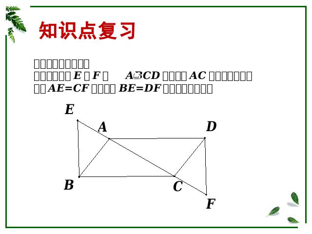 初二下册数学数学《第18章平行四边形小结复习题18》下载第7页