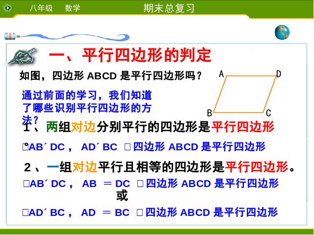 初二下册数学课件《第18章平行四边形小结复习题18》ppt（数学）第3页