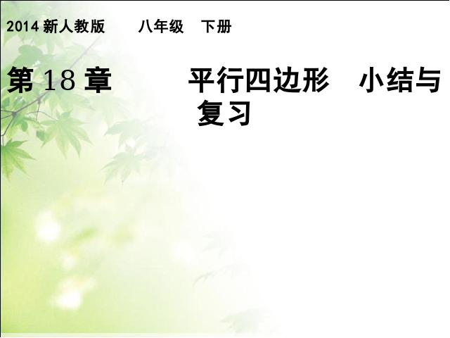 初二下册数学《第18章平行四边形小结复习题18》数学第1页